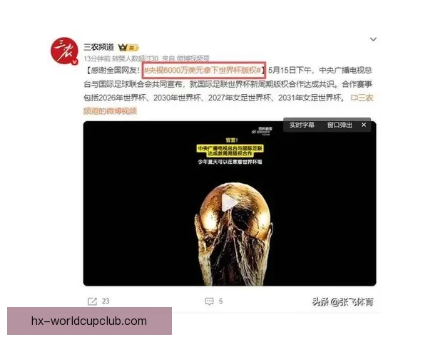 央视成功获得2026世界杯转播权 引发全民体育热潮