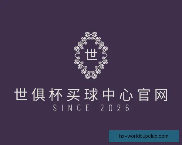 认识世俱杯买球中心官网